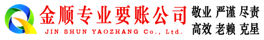 滦平金顺要账公司